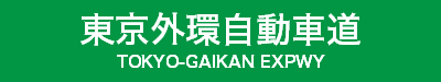 東京外環自動車道