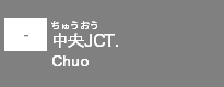 (-)中央JCT