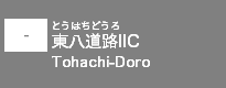 (-)東八道路IC