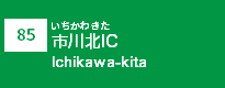 (85)市川北IC