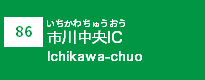 (86)市川中央IC