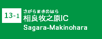 (13-1)相良牧之原IC