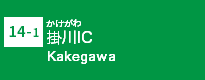 (14-1)掛川IC