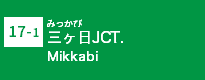 (17-1)三ヶ日JCT