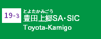 (19-3)豊田上郷SA･SIC