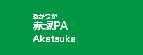 赤塚PA