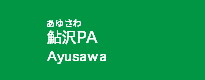 鮎沢PA