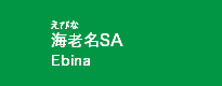 海老名SA