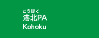 港北PA