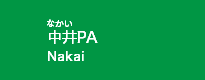 中井PA
