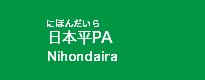 日本平PA