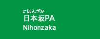 日本坂PA