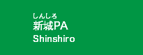 新城PA
