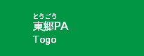 東郷PA