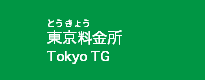 東京料金所