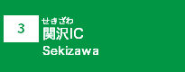 (3)関沢IC