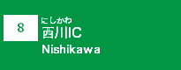 (8)西川IC