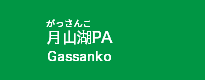 月山湖PA