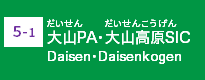 大山PA・大山高原SIC