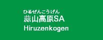蒜山高原SA