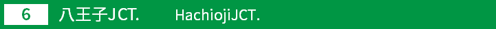 (6)八王子ジャンクション