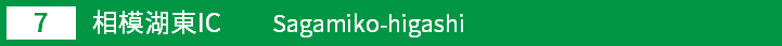 (7)相模湖東インターチェンジ