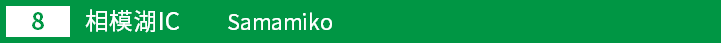 (8)相模湖インターチェンジ