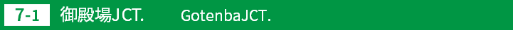 (7-1)御殿場ジャンクション