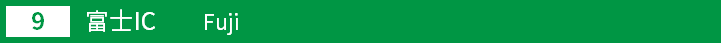 (9)富士インターチェンジ