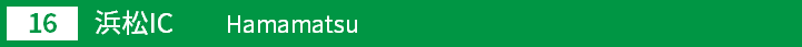 (16)浜松インターチェンジ