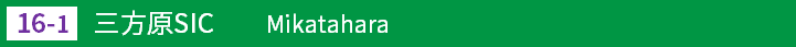 (16-1)三方原スマートインターチェンジ