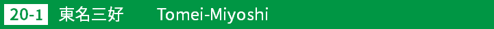 (20-1)東名三好インターチェンジ