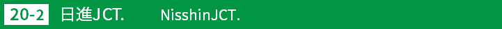 (20-2)日進ジャンクション