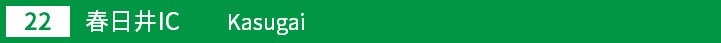 (22)春日井インターチェンジ