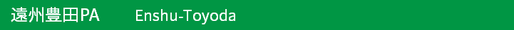 遠州豊田パーキングエリア